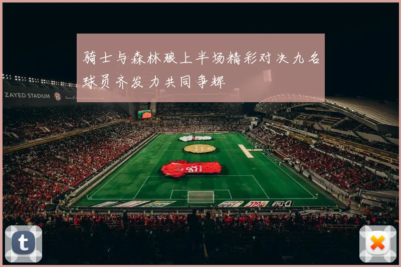 骑士与森林狼上半场精彩对决九名球员齐发力共同争辉