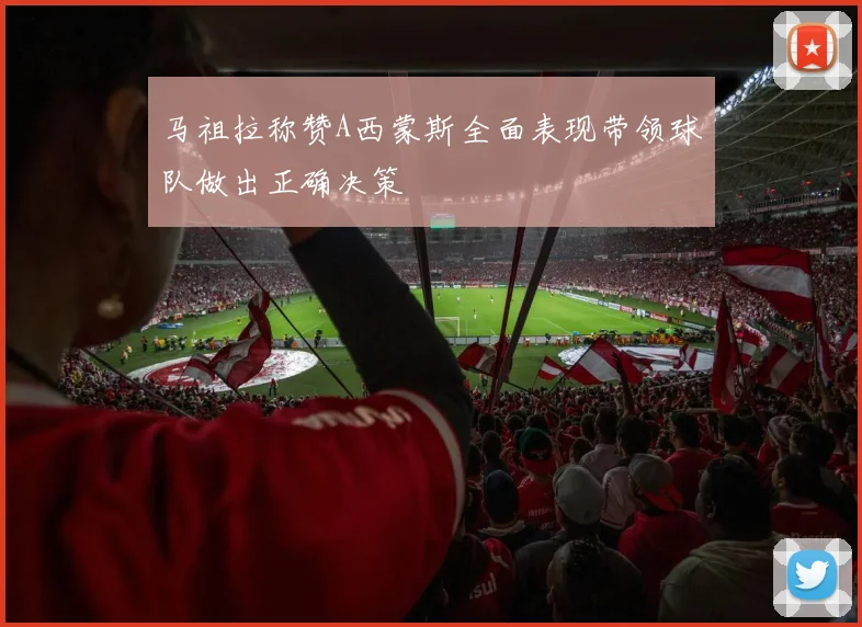 马祖拉称赞A西蒙斯全面表现带领球队做出正确决策