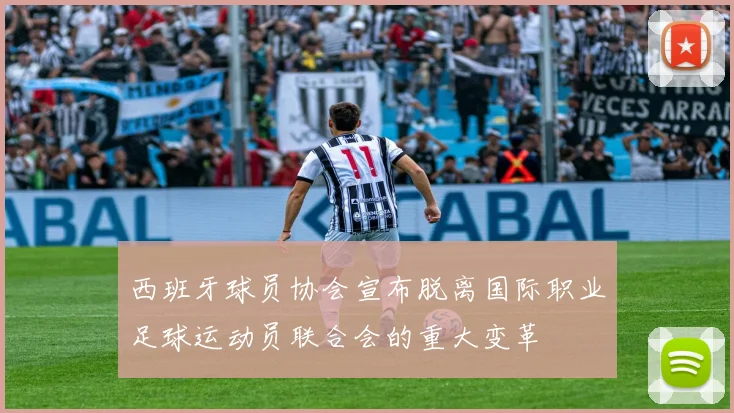 西班牙球员协会宣布脱离国际职业足球运动员联合会的重大变革