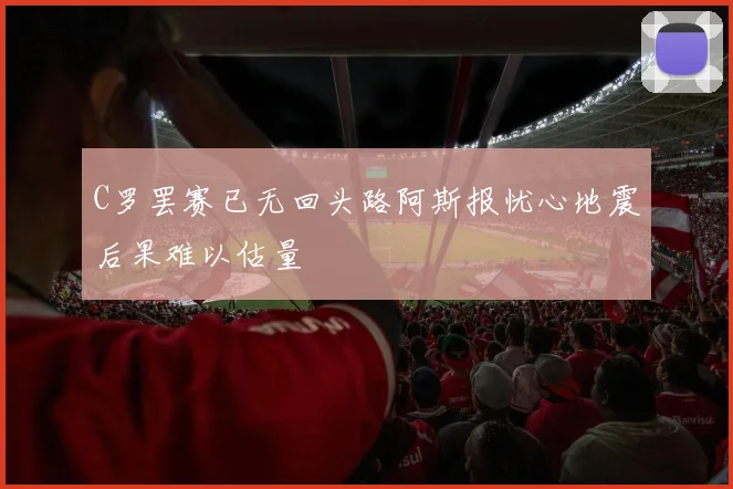 C罗罢赛已无回头路阿斯报忧心地震后果难以估量