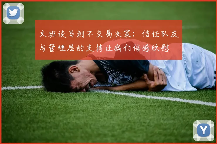 文班谈马刺不交易决策：信任队友与管理层的支持让我们倍感欣慰