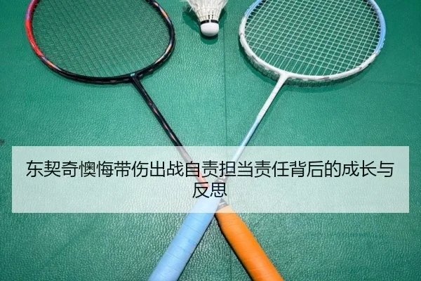 东契奇懊悔带伤出战自责担当责任背后的成长与反思